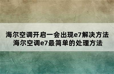 海尔空调开启一会出现e7解决方法 海尔空调e7最简单的处理方法